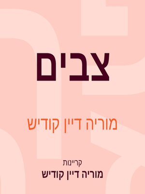 cover image of צבים